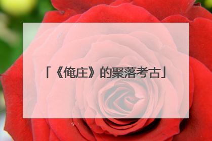 《俺庄》的聚落考古
