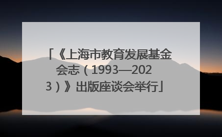 《上海市教育发展基金会志（1993—2023）》出版座谈会举行