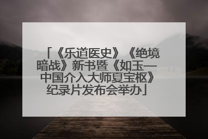 《乐道医史》《绝境暗战》新书暨《如玉—中国介入大师夏宝枢》纪录片发布会举办
