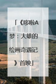 《哆啦A梦：大雄的绘画奇遇记》首映
