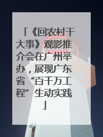 《回农村干大事》观影推介会在广州举办，展现广东省“百千万工程”生动实践