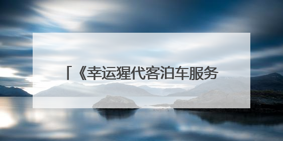 《幸运猩代客泊车服务正式入驻郑州东站，智慧出行再添新选择》
