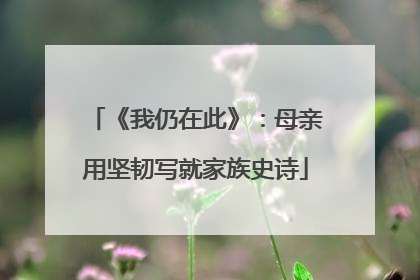 《我仍在此》：母亲用坚韧写就家族史诗