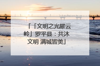 「文明之光耀云岭」罗平县：共沐文明 满城皆美