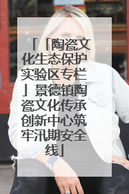 「陶瓷文化生态保护实验区专栏」景德镇陶瓷文化传承创新中心筑牢汛期安全线
