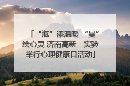 “瓶”添温暖 “曼”绘心灵 济南高新一实验举行心理健康日活动