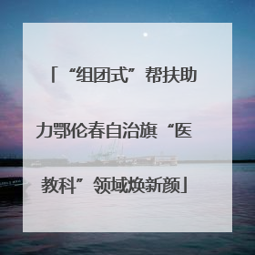 “组团式”帮扶助力鄂伦春自治旗“医教科”领域焕新颜