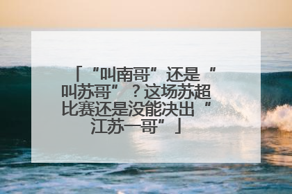 “叫南哥”还是“叫苏哥”？这场苏超比赛还是没能决出“江苏一哥”