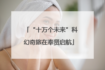 “十万个未来”科幻奇旅在奉贤启航