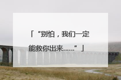 “别怕，我们一定能救你出来……”