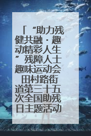 “助力残健共融・趣动精彩人生”残障人士趣味运动会 田村路街道第三十五次全国助残日主题活动圆满举办