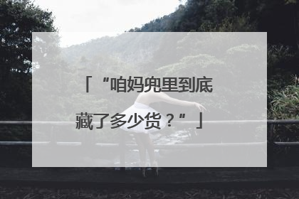 “咱妈兜里到底藏了多少货？”