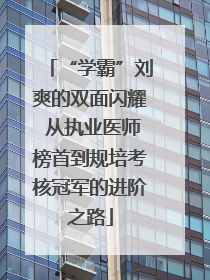“学霸”刘爽的双面闪耀 从执业医师榜首到规培考核冠军的进阶之路