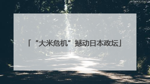“大米危机”撼动日本政坛