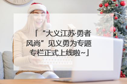 “大义江苏·勇者风尚”见义勇为专题专栏正式上线啦~