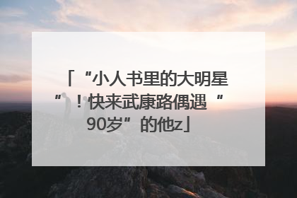 “小人书里的大明星”！快来武康路偶遇“90岁”的他z