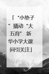 “小垫子”撬动“大五育” 新华小学大课间引关注