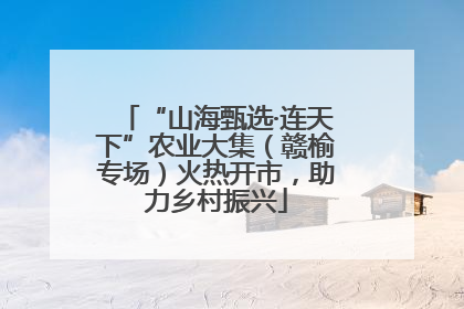 “山海甄选·连天下”农业大集（赣榆专场）火热开市，助力乡村振兴