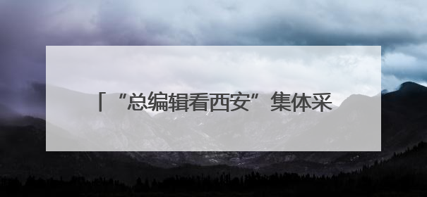 “总编辑看西安”集体采访团走进交大西迁博物馆 感悟西迁精神 看交大人续写爱国奋斗新篇章