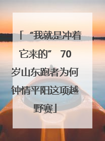 “我就是冲着它来的” 70岁山东跑者为何钟情平阳这项越野赛