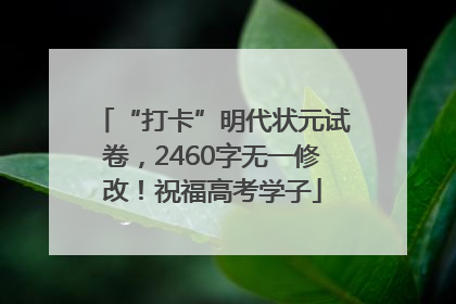 “打卡”明代状元试卷，2460字无一修改！祝福高考学子