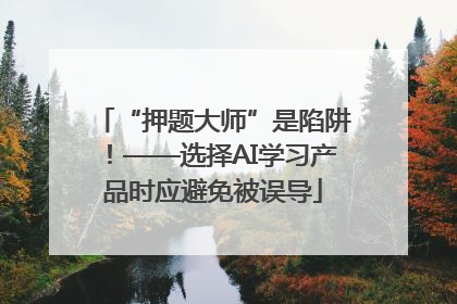 “押题大师”是陷阱！——选择AI学习产品时应避免被误导