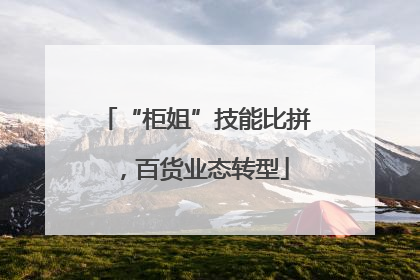 “柜姐”技能比拼，百货业态转型
