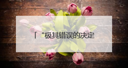 “极其错误的决定”哈佛大学学生怒批美政府禁招令