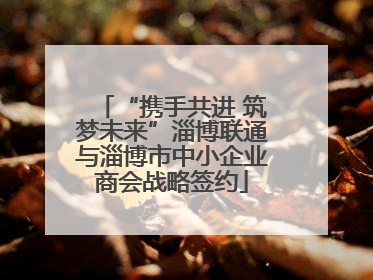 “携手共进 筑梦未来”淄博联通与淄博市中小企业商会战略签约