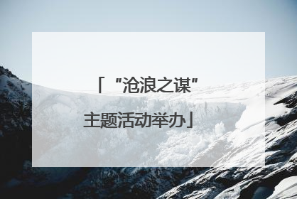 “沧浪之谋”主题活动举办