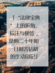 “法律宝典”上的折角、标注与便签，是他二十年如一日刻苦钻研的生动印记