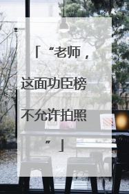 “老师，这面功臣榜不允许拍照”