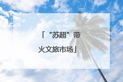 “苏超”带火文旅市场
