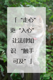 “走心”更“入心” 让法律知识 “触手可及”