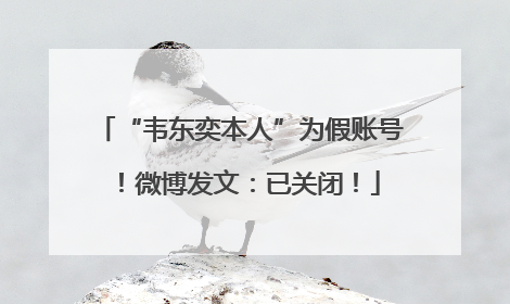 “韦东奕本人”为假账号！微博发文：已关闭！