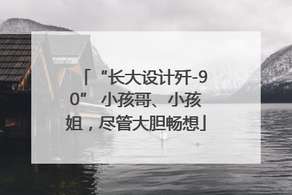 “长大设计歼-90” 小孩哥、小孩姐，尽管大胆畅想