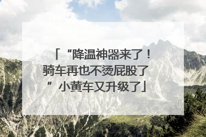 “降温神器来了！骑车再也不烫屁股了”小黄车又升级了