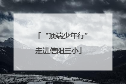 “顶端少年行”走进信阳三小