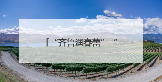 “齐鲁润春蕾”“爱心妈妈续力行动”推进会在邹平召开
