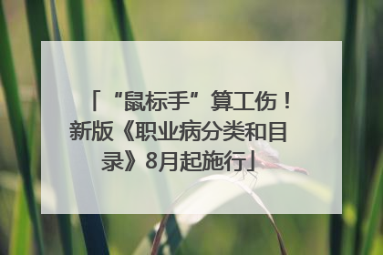 “鼠标手”算工伤！新版《职业病分类和目录》8月起施行