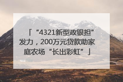 “4321新型政银担”发力，200万元贷款助家庭农场“长出彩虹”