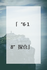 “6·18”探仓