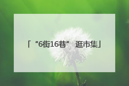 “6街16巷” 逛市集