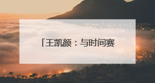 王凯颜：与时间赛跑的“反诈卫士”