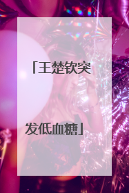 王楚钦突发低血糖