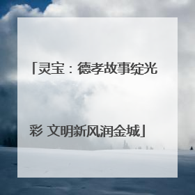 灵宝：德孝故事绽光彩 文明新风润金城