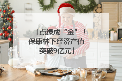 点绿成“金”！保康林下经济产值突破9亿元