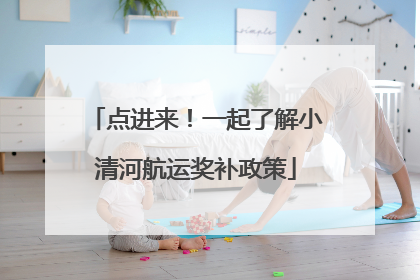 点进来！一起了解小清河航运奖补政策