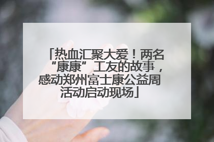 热血汇聚大爱！两名“康康”工友的故事，感动郑州富士康公益周活动启动现场