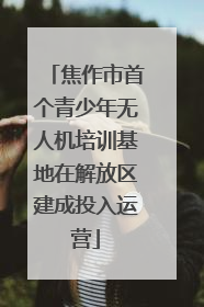 焦作市首个青少年无人机培训基地在解放区建成投入运营